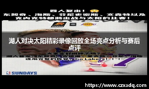 湖人对决太阳精彩录像回放全场亮点分析与赛后点评