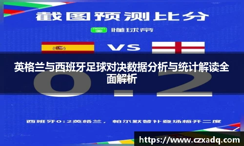 英格兰与西班牙足球对决数据分析与统计解读全面解析