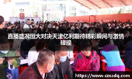 直播盛况恒大对决天津亿利期待精彩瞬间与激情碰撞