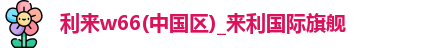 利来w66